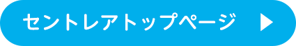 セントレア　トップページ